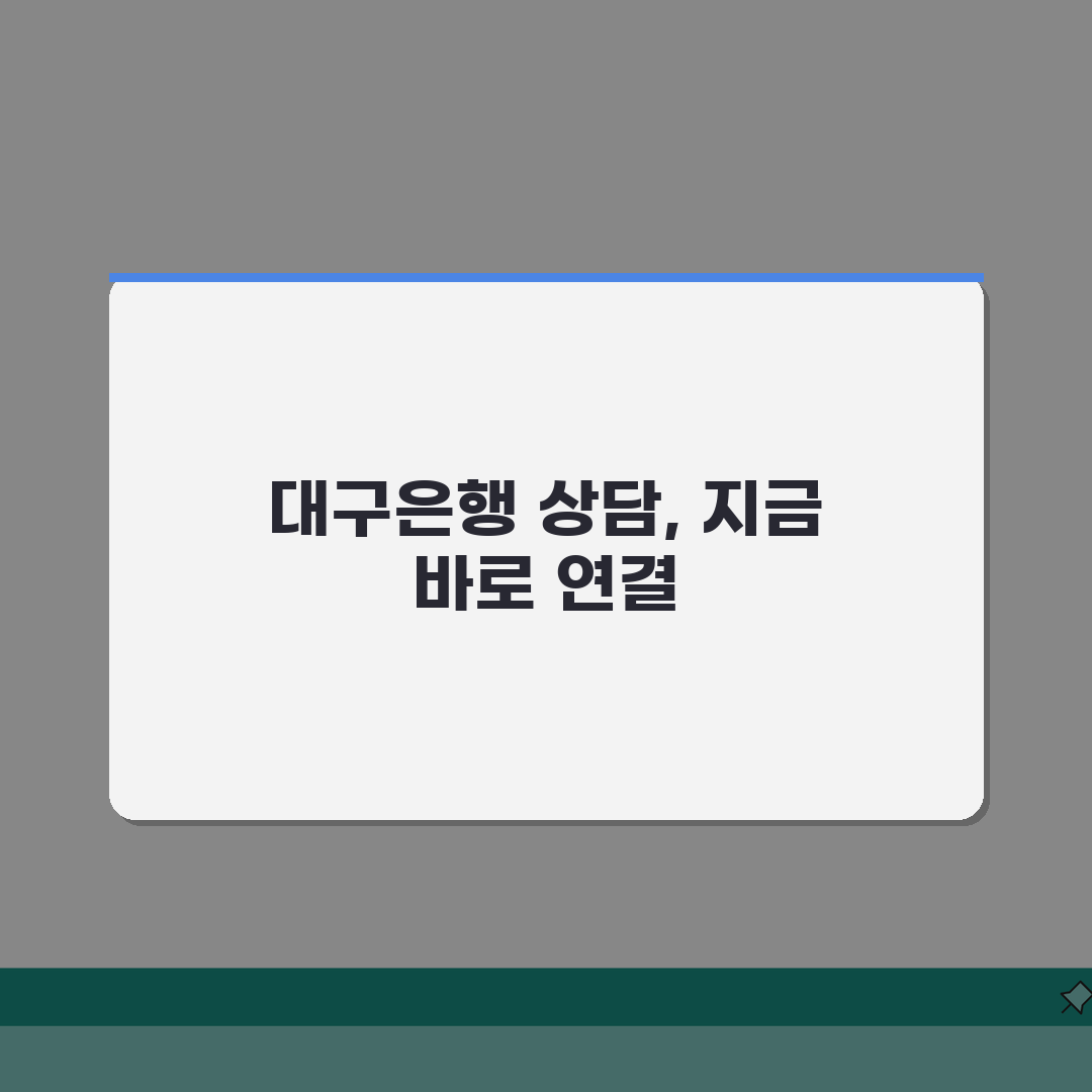 대구은행 고객센터 전화번호 | 대구은행 상담 번호 완벽가이드: 5가지 핵심 정보