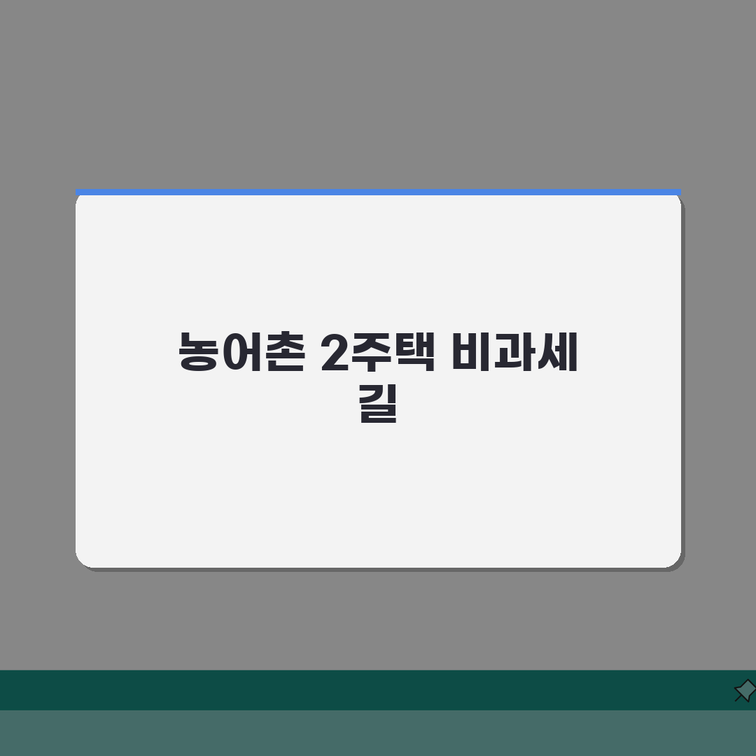 시골집 1가구 2주택 양도소득세 면제조건: 농어촌주택 특례 요건 5가지 심층분석