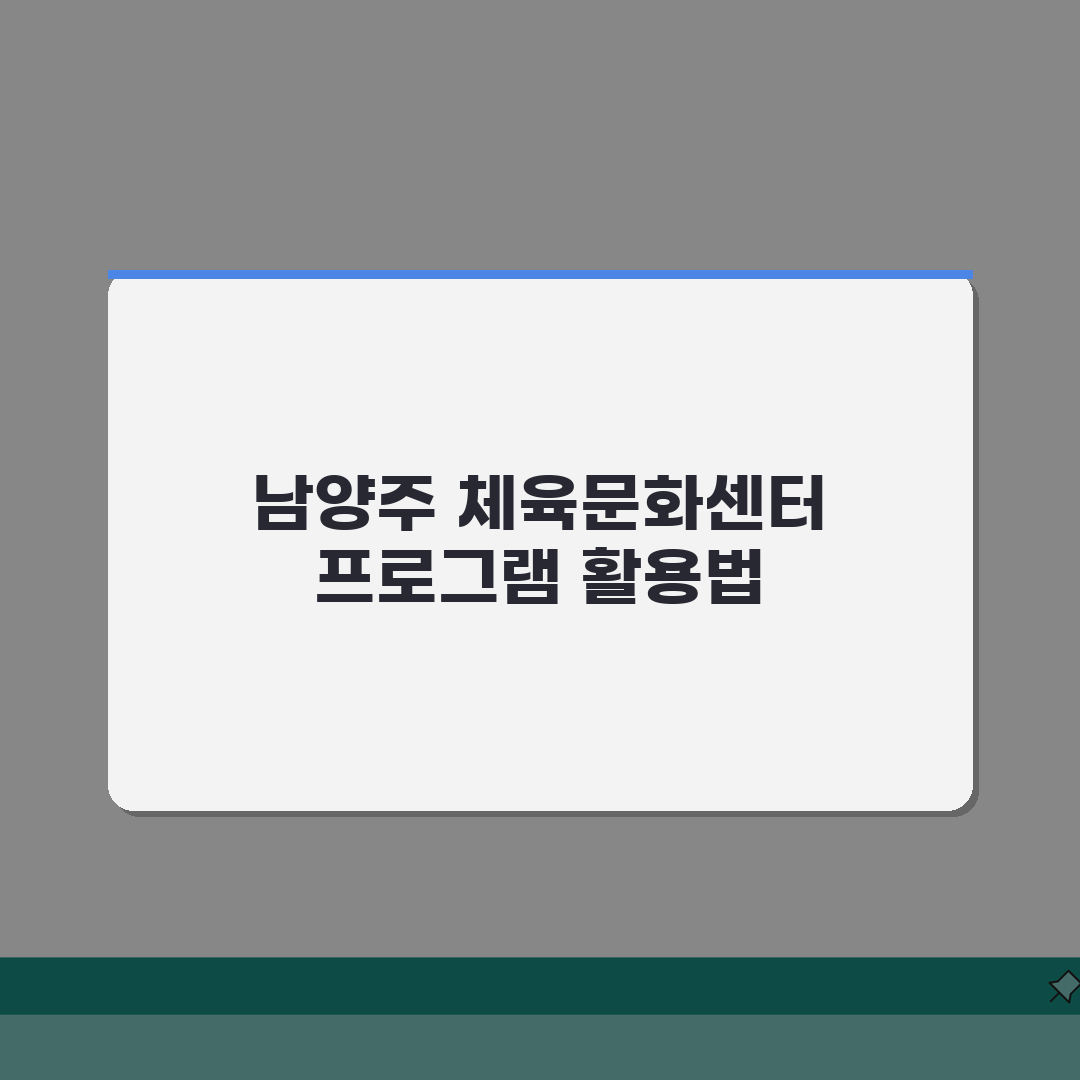 남양주체육문화센터 남양주시 전체 프로그램 정리 완벽가이드: 7가지 핵심 정보