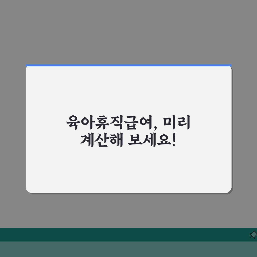 육아휴직급여 계산 | 상한액/하한액 적용 케이스별 실수령액 계산 | 세금 공제 후 실수령액