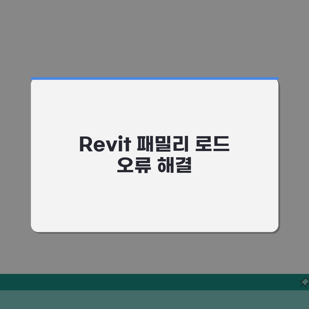 Revit 패밀리 로드 오류 | 레빗 패밀리 파일 불러오기 실패: 7가지 해결법 총정리