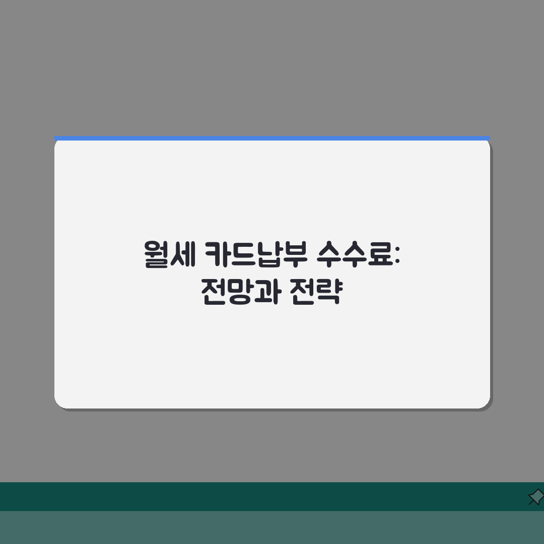월세 카드납부 수수료 | 카드사별, 할인, 우대혜택 심층분석: 7가지 핵심 팁