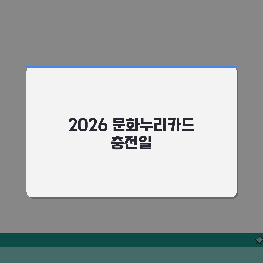문화누리카드 충전날짜 2026 달력 | 월별 충전일 미리 확인하기 A to Z: 7가지 핵
