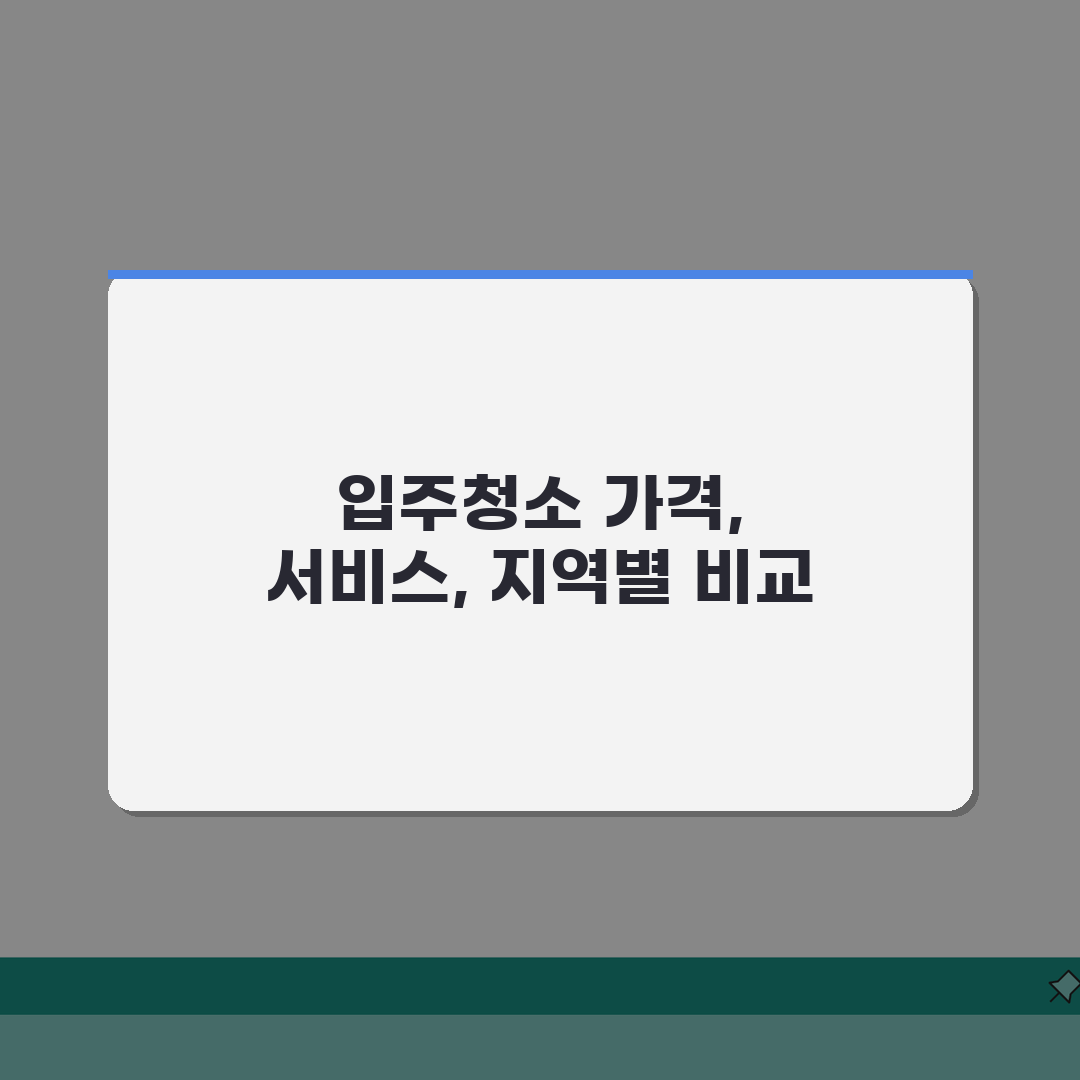 입주청소 평당 가격 서비스별 비교 | 지역별 시세 차이 | 업체 선정법 A to Z: 7가