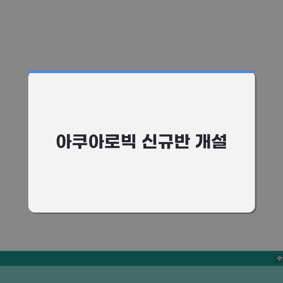 부여스포츠파크 수영장 강습반 | 아쿠아로빅 신규반 모집 A to Z: 5가지 혜택 총정리