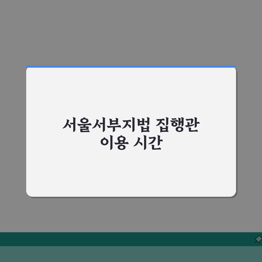 서울서부지방법원 집행관 사무소 이용시간 안내, 5가지 핵심 총정리