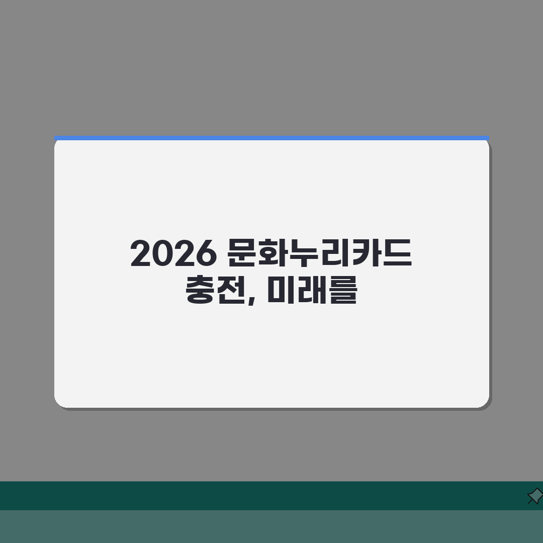 문화누리카드 충전날짜 2026 달력 | 월별 충전일 미리 확인하기 A to Z: 7가지 핵