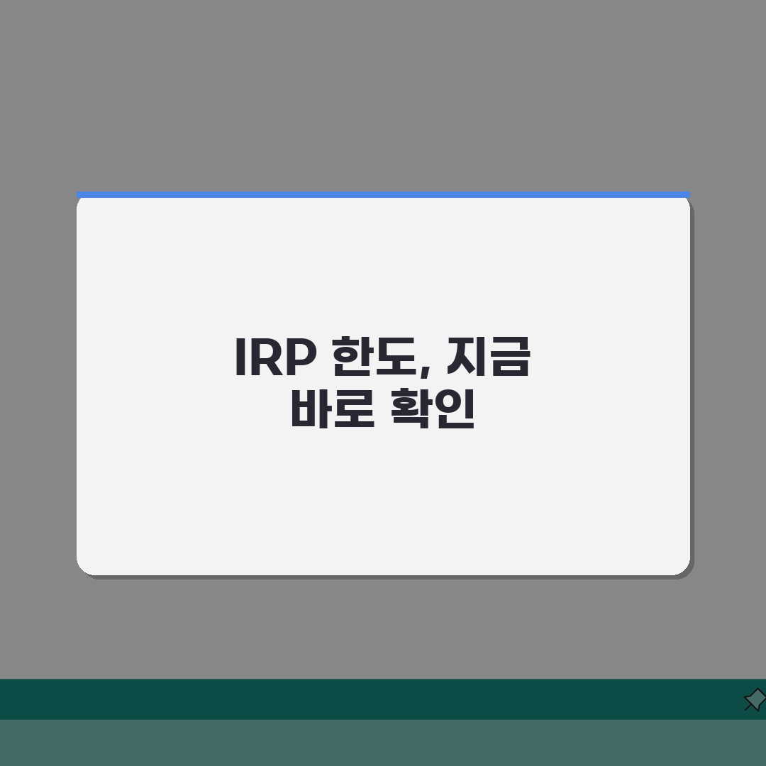 IRP 가입한도 완벽정리 | 연간 납입한도 | 세액공제 한도 | 추가납입 조건 | 한도 관