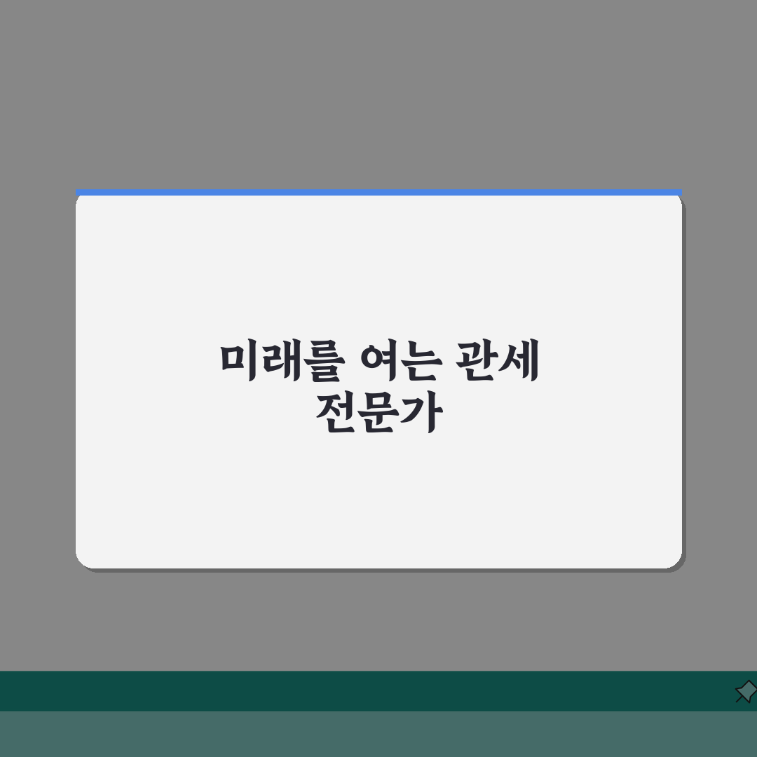 관세인재개발원 | 관세 전문 교육기관 프로그램 소개 A to Z: 7가지 핵심 과정