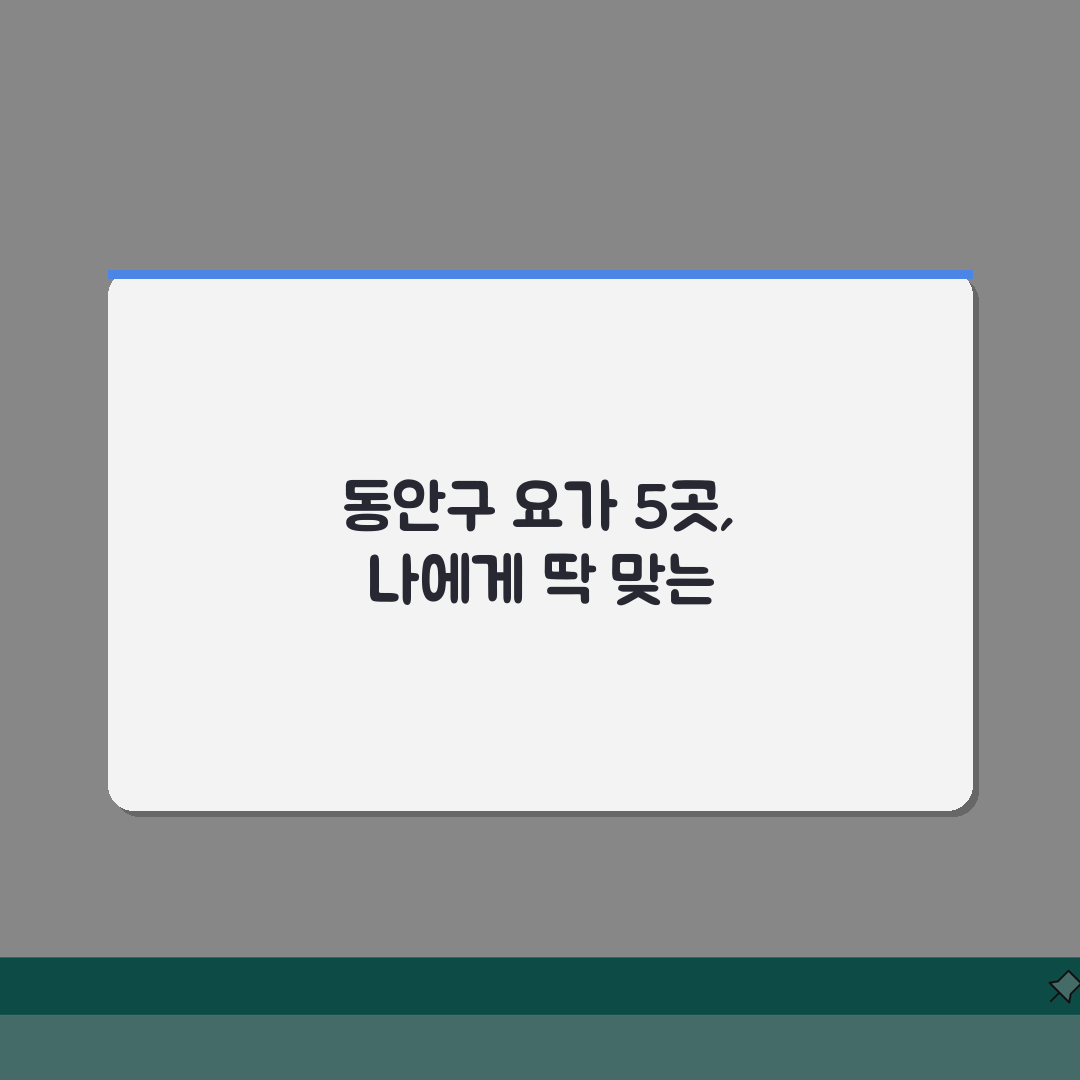 안양시 동안구 요가 추천 베스트 5 | 수강료, 시설, 강사진, 수업종류, 체험반 완벽가이