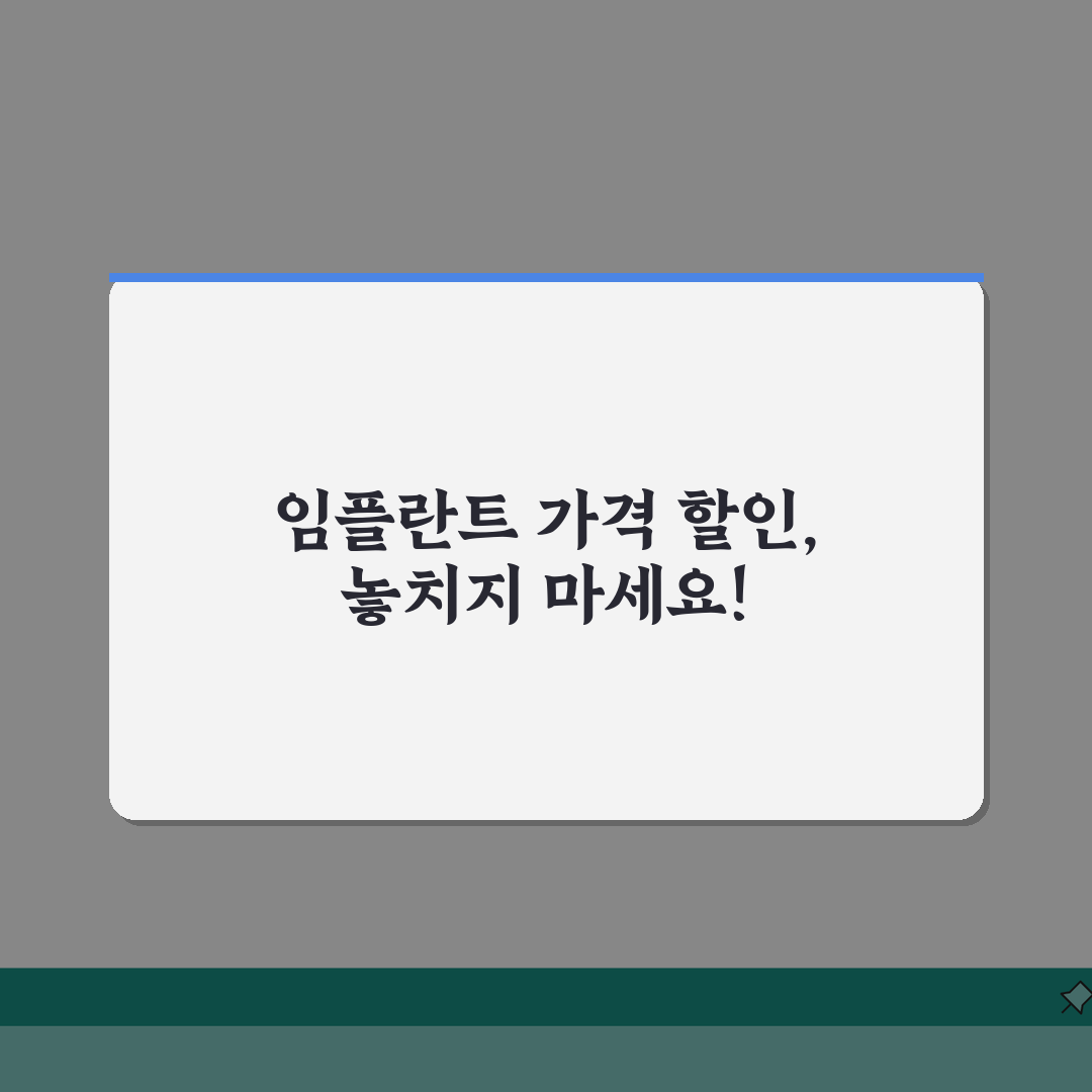 치과 임플란트 가격 할인 | 덴탈보험 임플란트 비용 총정리: 5가지 할인 팁