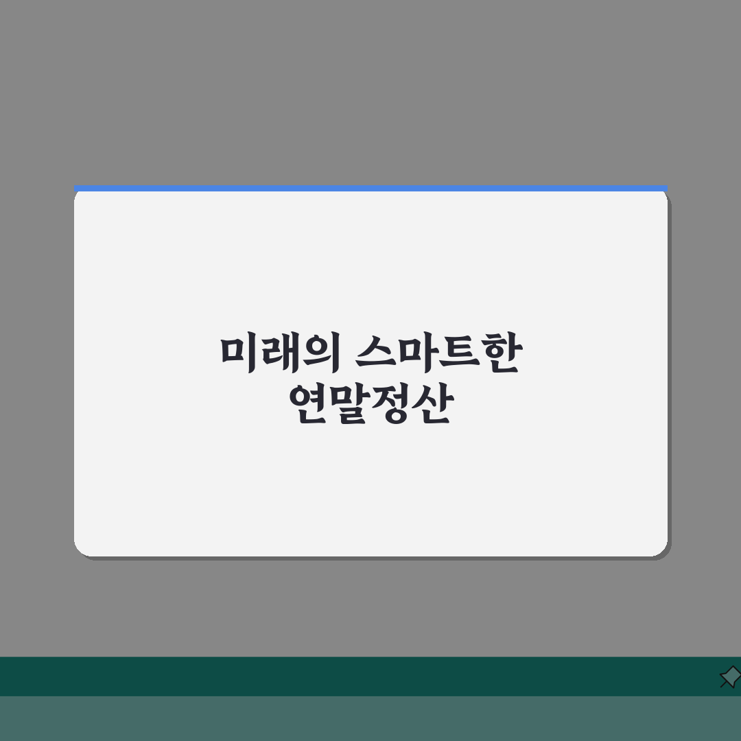 원천징수영수증 연말정산 | 정확한 세금 환급액 확인 방법 | 오류 발견 시 정정 신청 절차