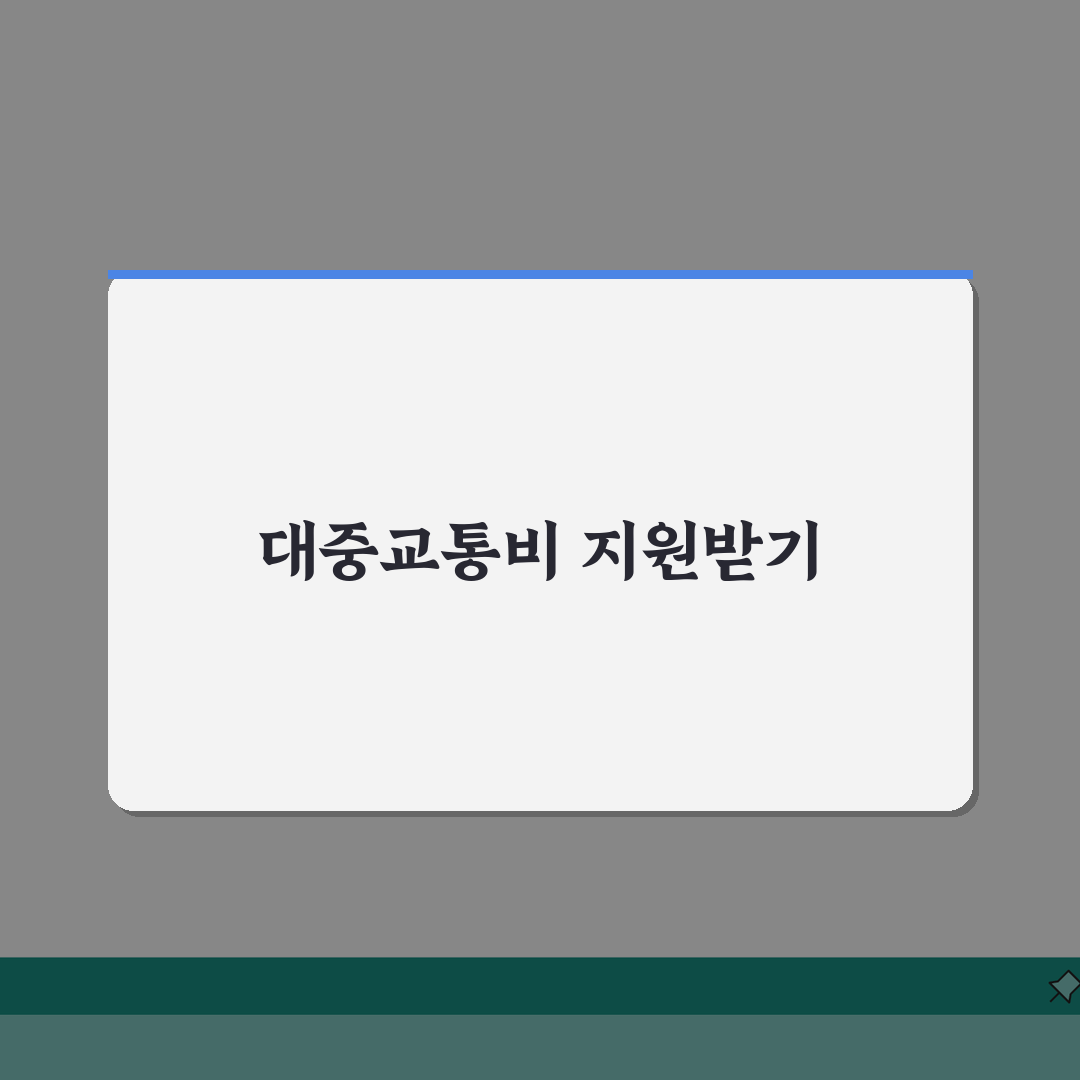 교통사고 후 차 수리 대중교통비 보상 | 5가지 절차별 완벽가이드