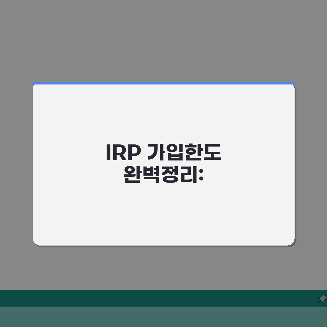 IRP 가입한도 완벽정리 | 연간 납입한도 | 세액공제 한도 | 추가납입 조건 | 한도 관