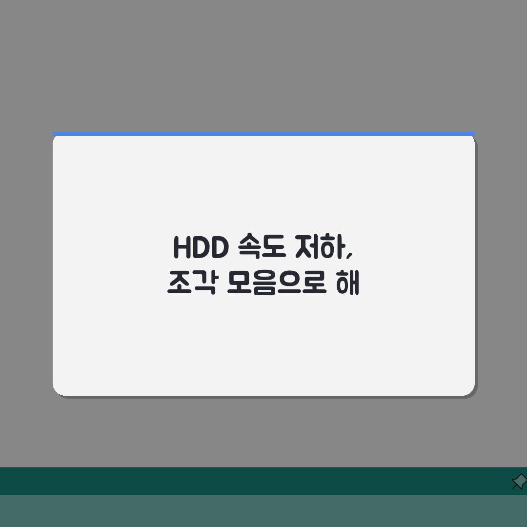 하드디스크 느려짐 해결 방법 | HDD 속도 저하 조각 모음: 7단계 완벽 가이드