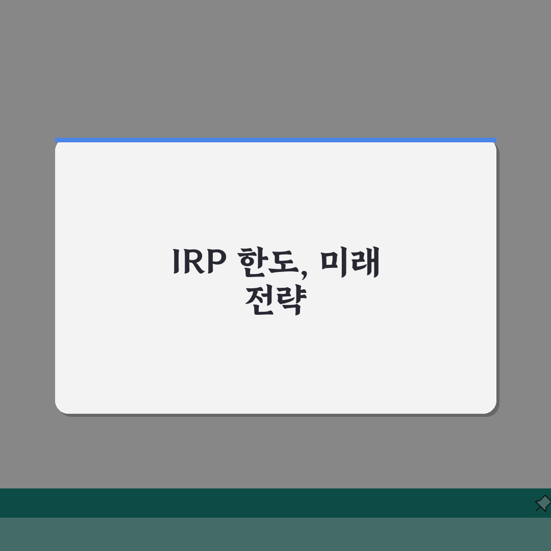 IRP 가입한도 완벽정리 | 연간 납입한도 | 세액공제 한도 | 추가납입 조건 | 한도 관