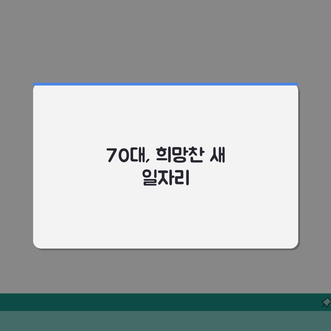 70세 일자리 구하는 방법 | 노인 적합 직종 및 구직 팁 추천! 함께 찾아봐요
