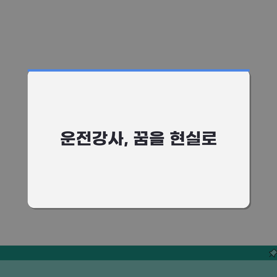 도로교통공단 운전강사 자격증 | 시험비용 | 학과강의, 실기교육 A to Z: 7가지 핵심