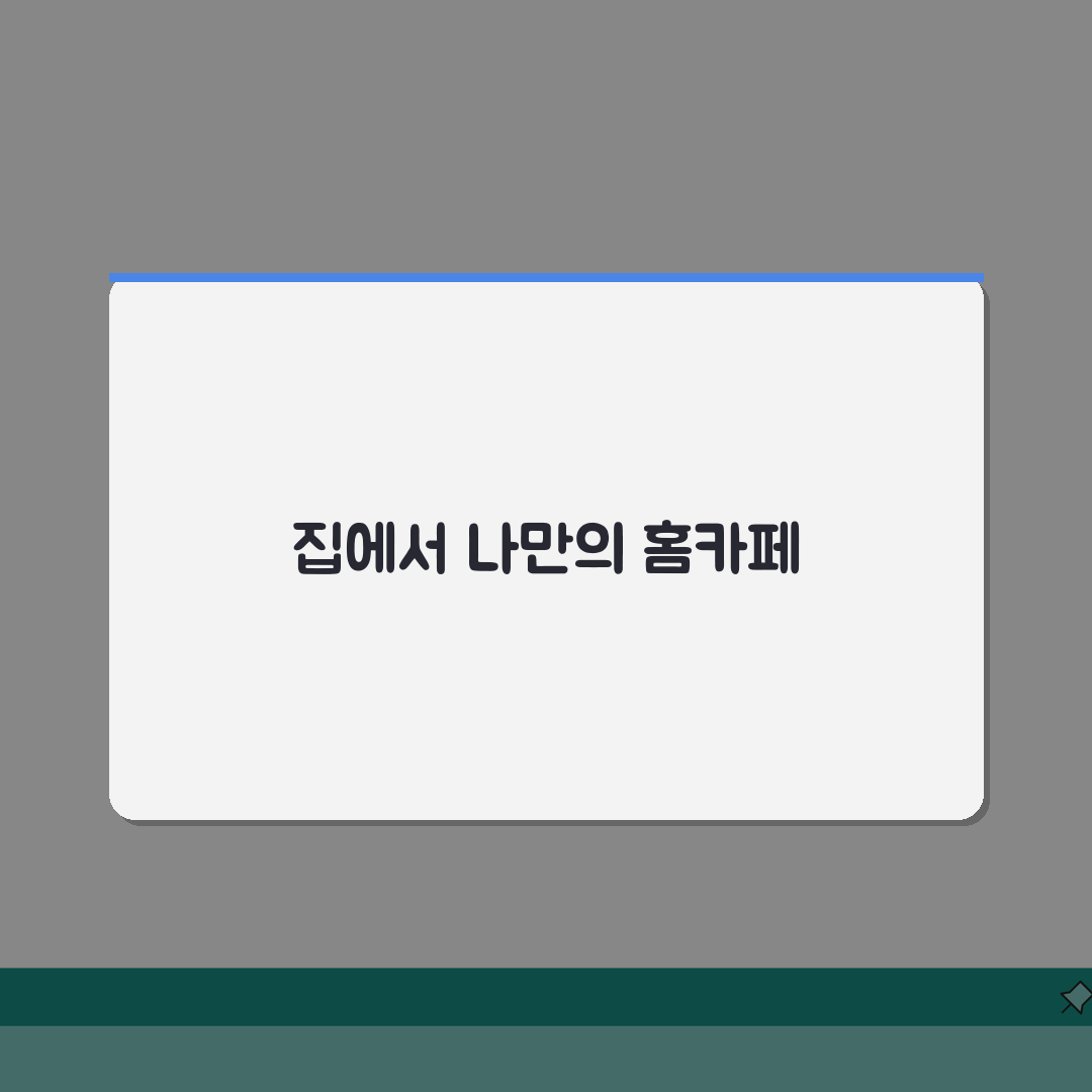 집에서 홈카페 차리기 | 바리스타 없이 커피 즐기는 법, 꿀팁 공유해요!