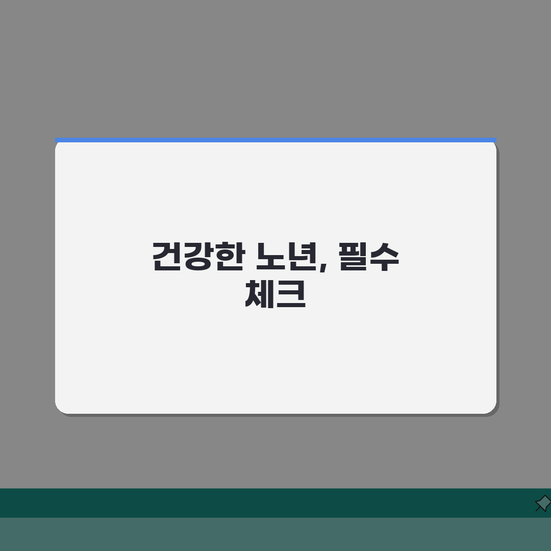 어르신 건강관리 팁 | 노년기 필수 건강 체크 항목 완벽가이드: 5가지 핵심 점검