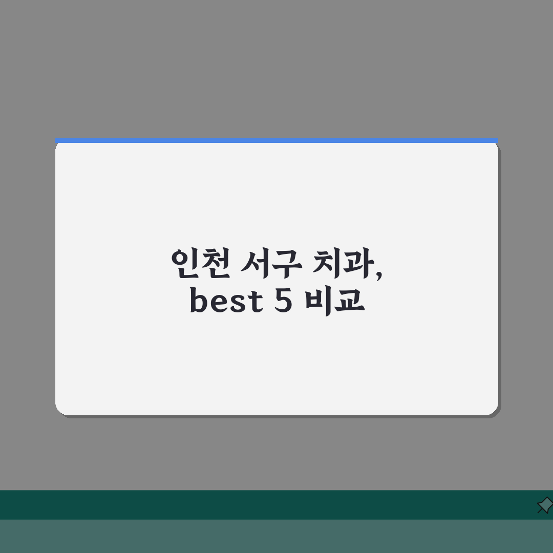 인천 서구 치과 추천 베스트 5 | 임플란트, 치아교정, 충치치료, 비용비교 총정리
