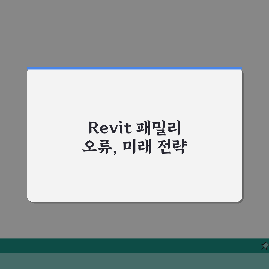 Revit 패밀리 로드 오류 | 레빗 패밀리 파일 불러오기 실패: 7가지 해결법 총정리