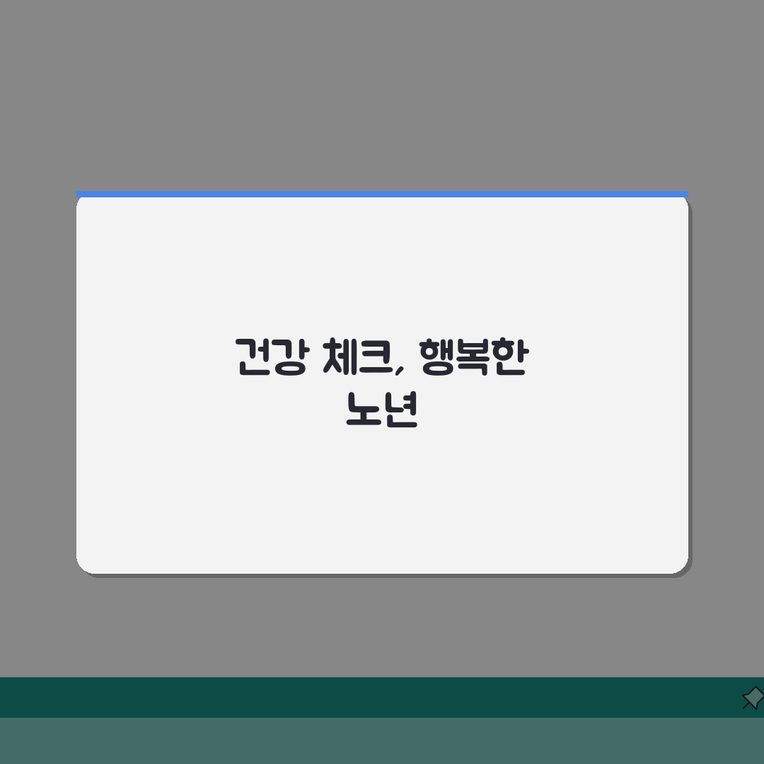 어르신 건강관리 팁 | 노년기 필수 건강 체크 항목 완벽가이드: 5가지 핵심 점검