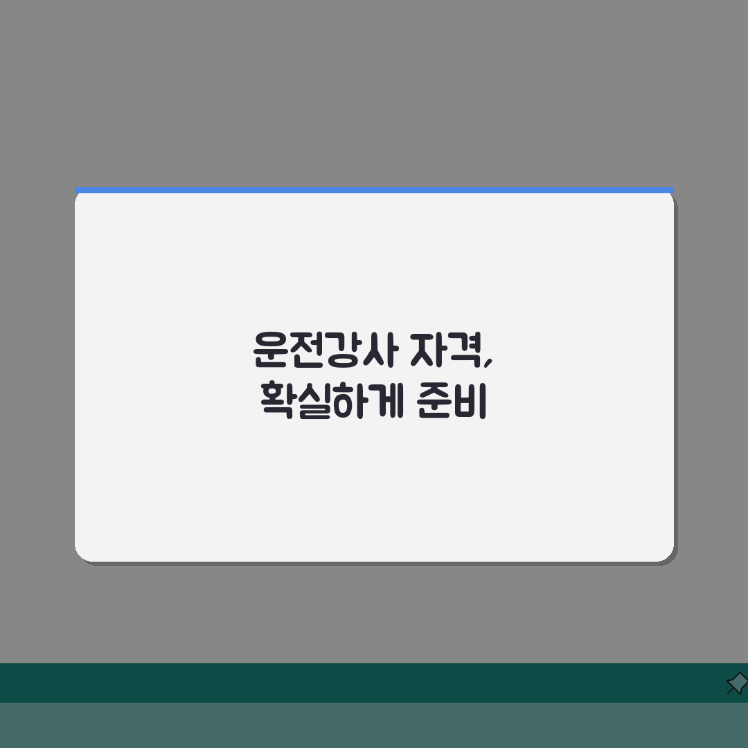 도로교통공단 운전강사 자격증 | 시험비용 | 학과강의, 실기교육 A to Z: 7가지 핵심