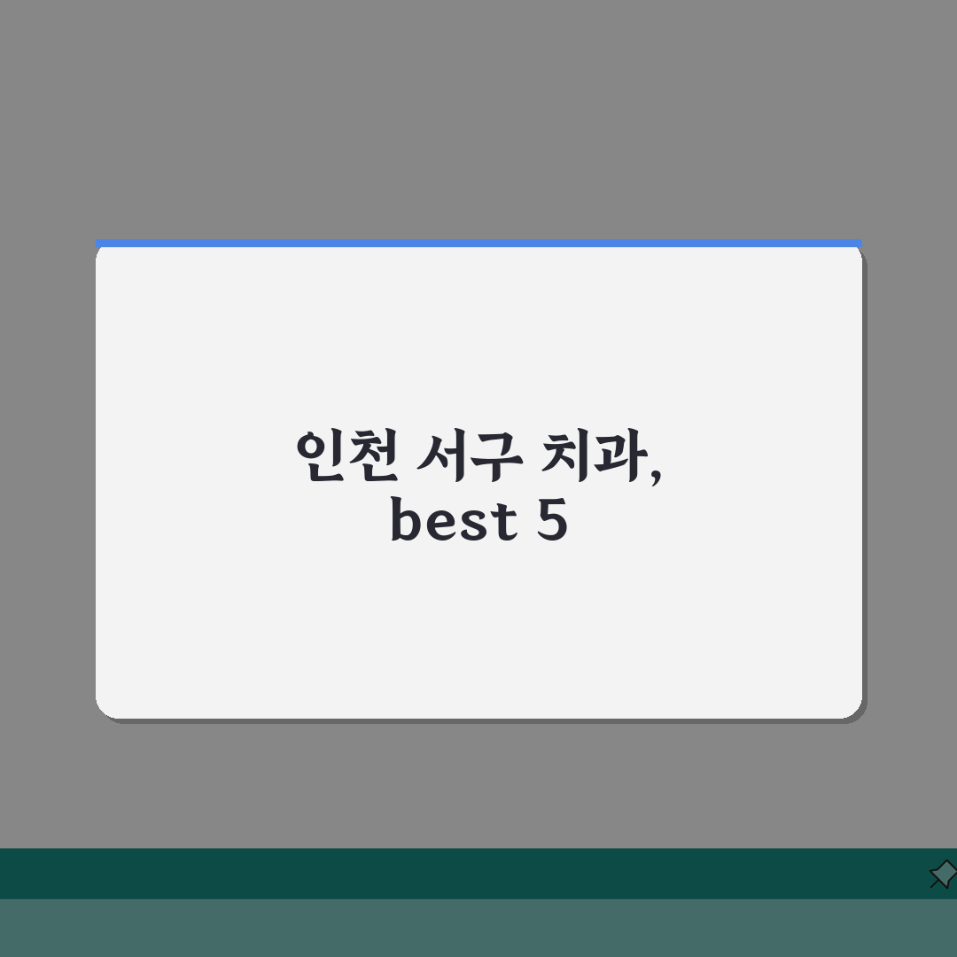 인천 서구 치과 추천 베스트 5 | 임플란트, 치아교정, 충치치료, 비용비교 총정리