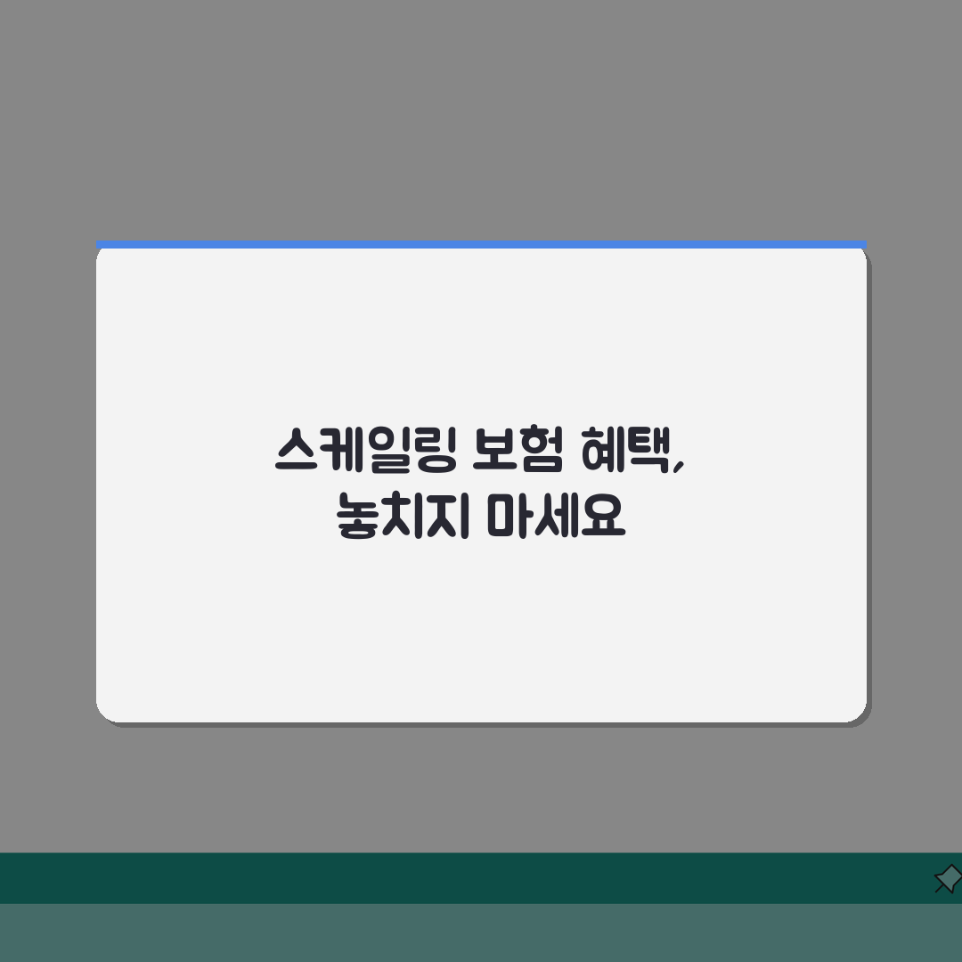 치과 스케일링 보험 적용 연 1회 무료 | 청구 방법 총정리: 7단계 완벽 이해