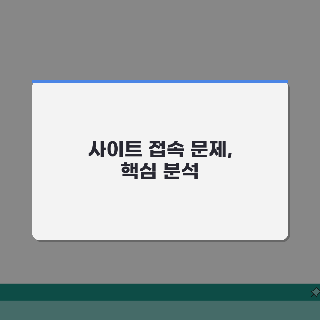 특정 사이트 접속 안됨 해결 | 일부 홈페이지만 안열림 완벽가이드: 5가지 필수 점검