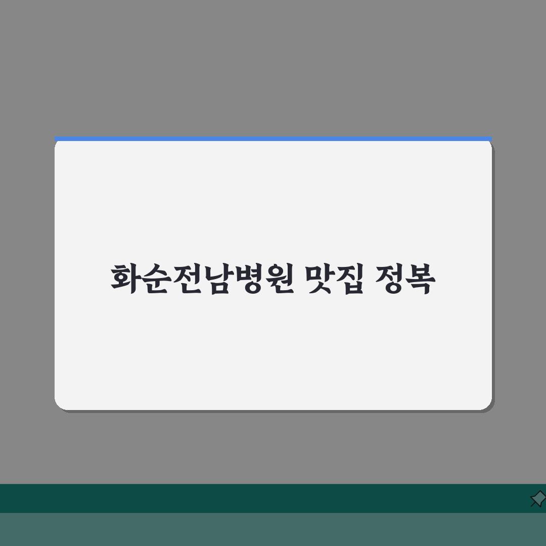 화순전남대병원 주변맛집 추천 | 구내식당, 한식, 카페 총정리: 7곳 완벽 분석