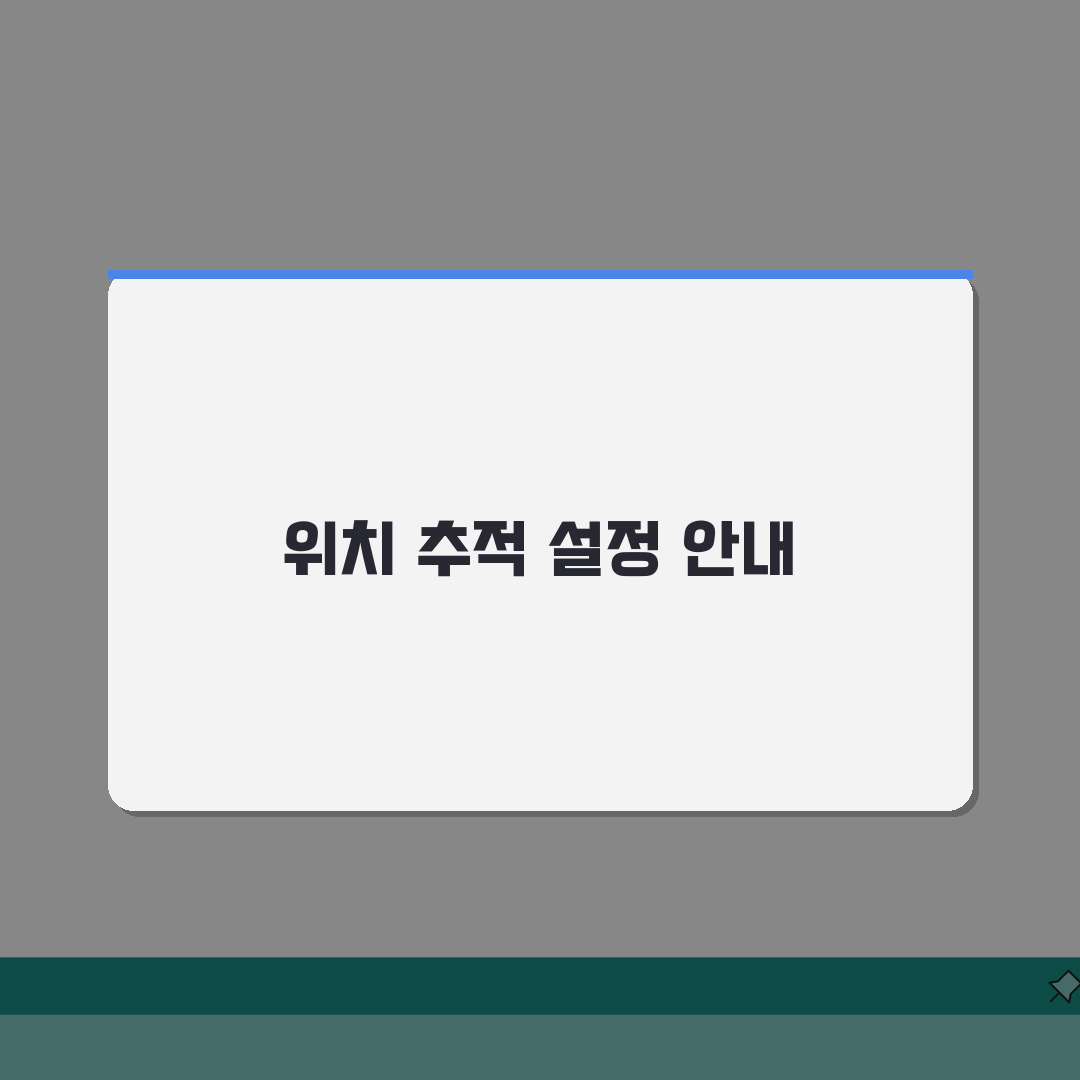 패밀리링크 위치 추적 설정 | 자녀 안전 모니터링 프라이버시 균형 A to Z