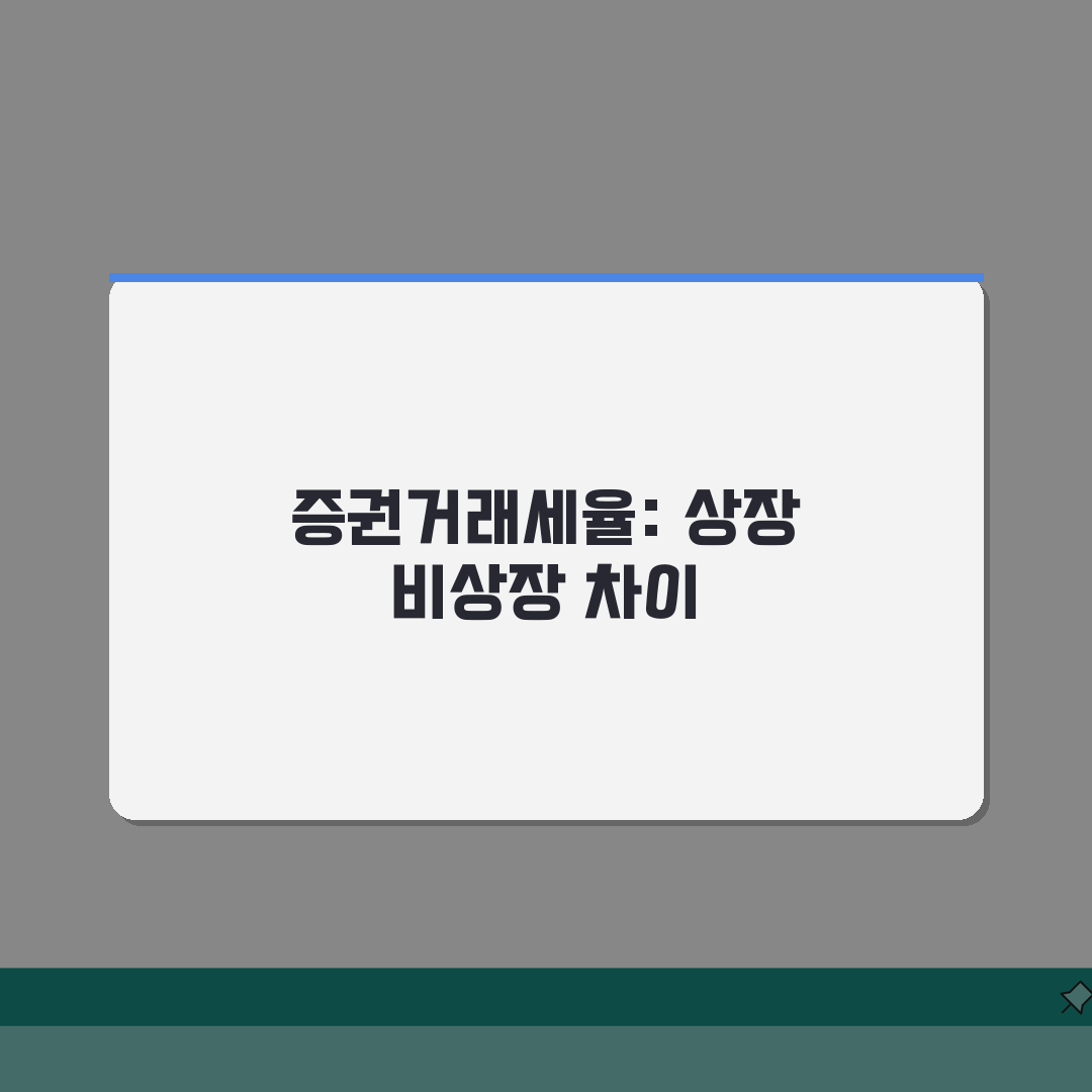 증권거래세율 주식 매매 | 상장 비상장 증권거래세 차이 A to Z: 7가지 핵심 비교