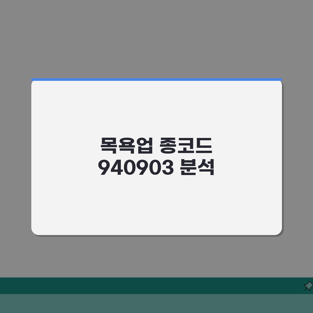 업종코드 940903 목욕업 | 목욕탕업 분류 완벽가이드: 5가지 핵심 요점