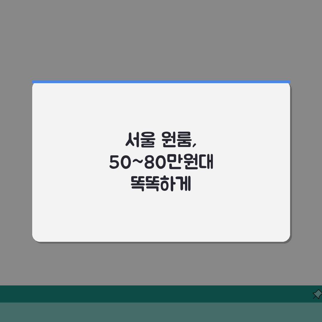 서울 원룸 월세 50~80만원, 지역별 평균 시세 꿀팁 공유해요!