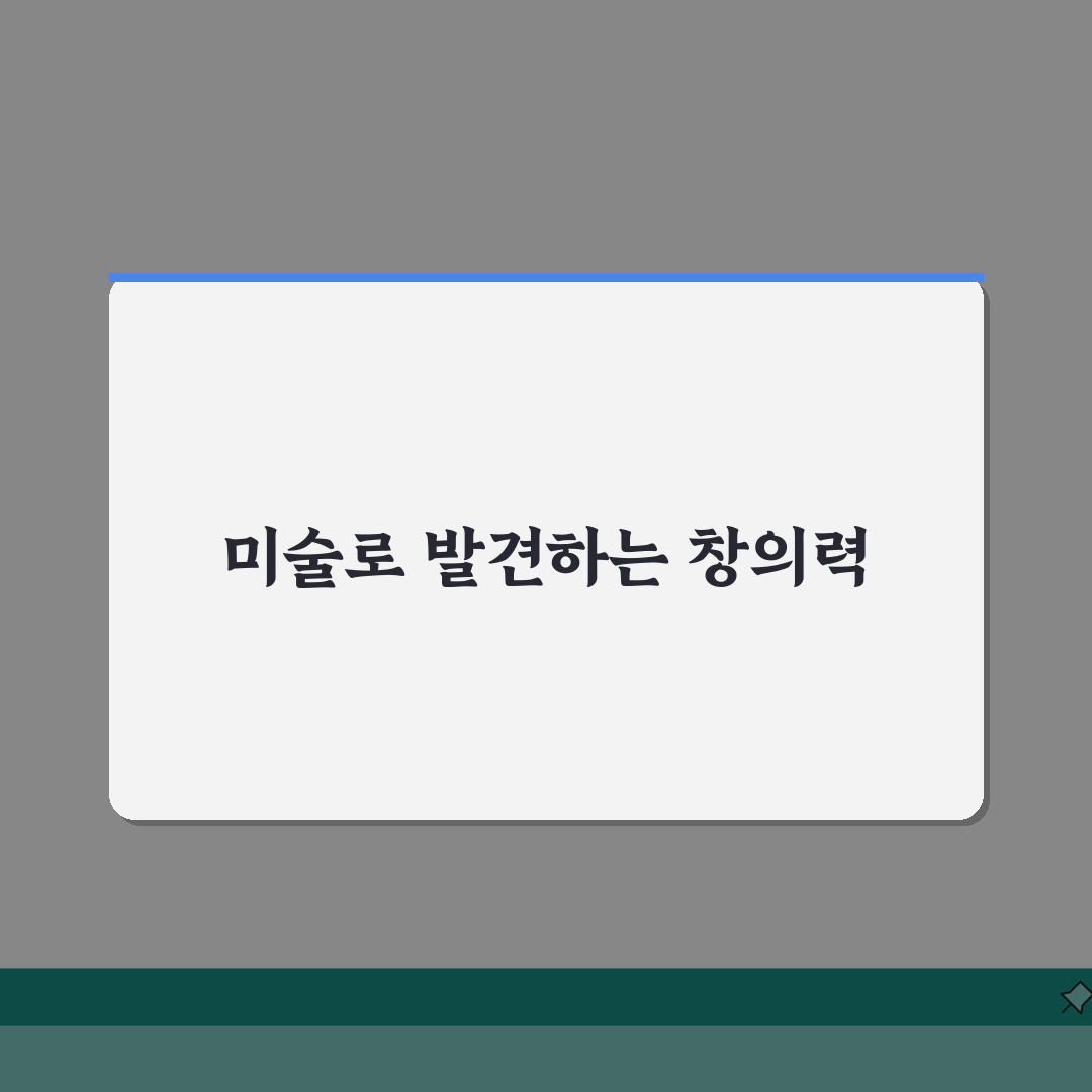 미술로생각하기 서초교대교육원 프로그램 | 미술 창의력 교육과정 추천!
