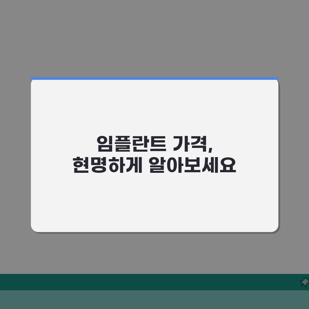 치과 임플란트 가격 할인 | 덴탈보험 임플란트 비용 총정리: 5가지 할인 팁