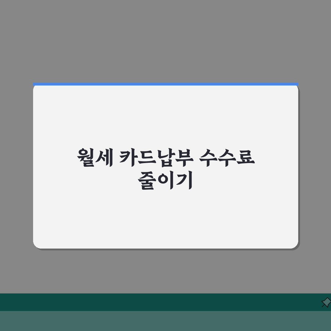 월세 카드납부 수수료 | 카드사별, 할인, 우대혜택 심층분석: 7가지 핵심 팁