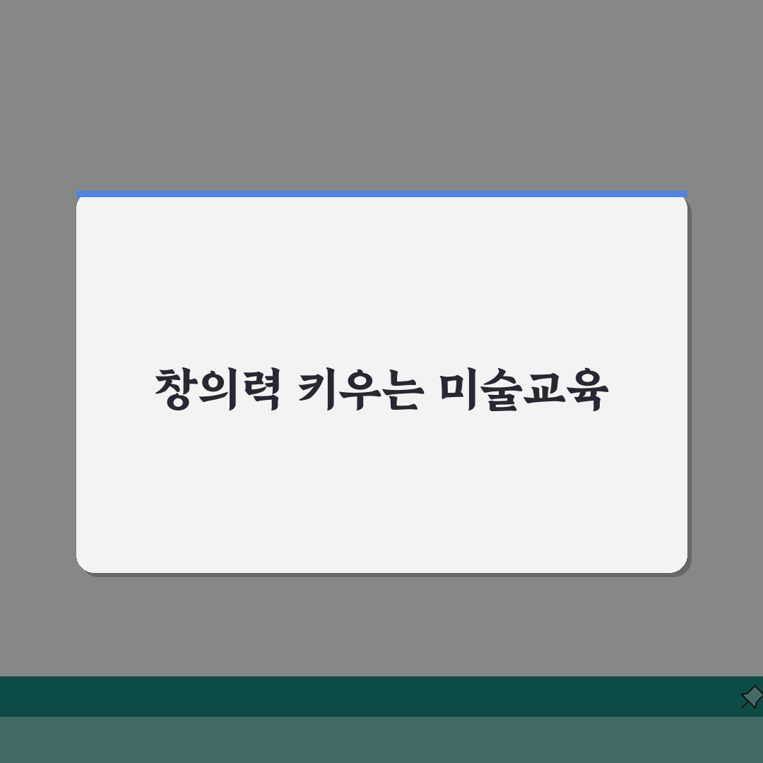 미술로생각하기 서초교대교육원 프로그램 | 미술 창의력 교육과정 추천!