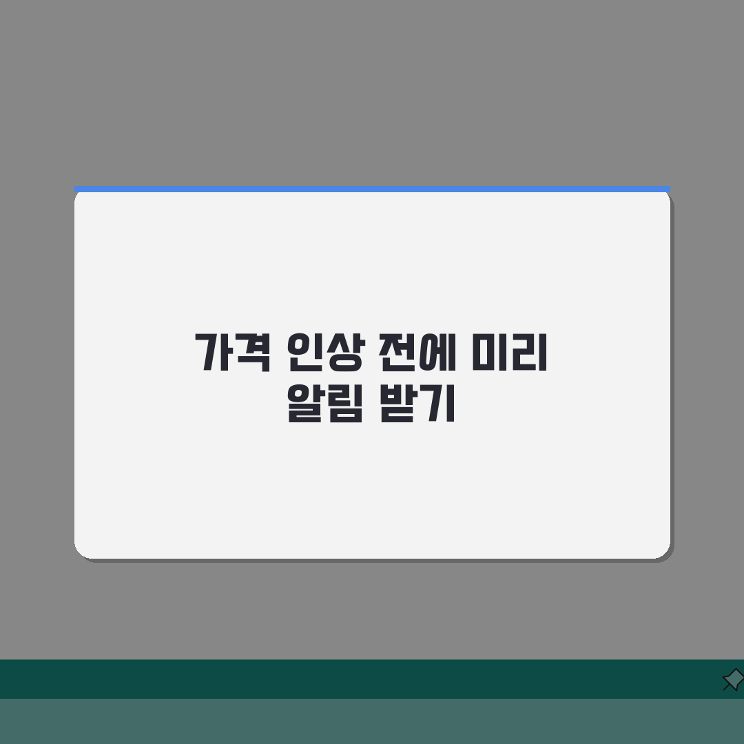 쿠팡 정기구독 상품 가격인상 전 알림받는 설정하기: 5가지 핵심 체크리스트