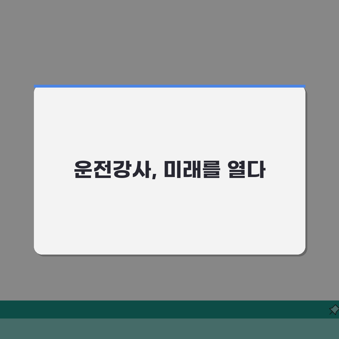 도로교통공단 운전강사 자격증 | 시험비용 | 학과강의, 실기교육 A to Z: 7가지 핵심