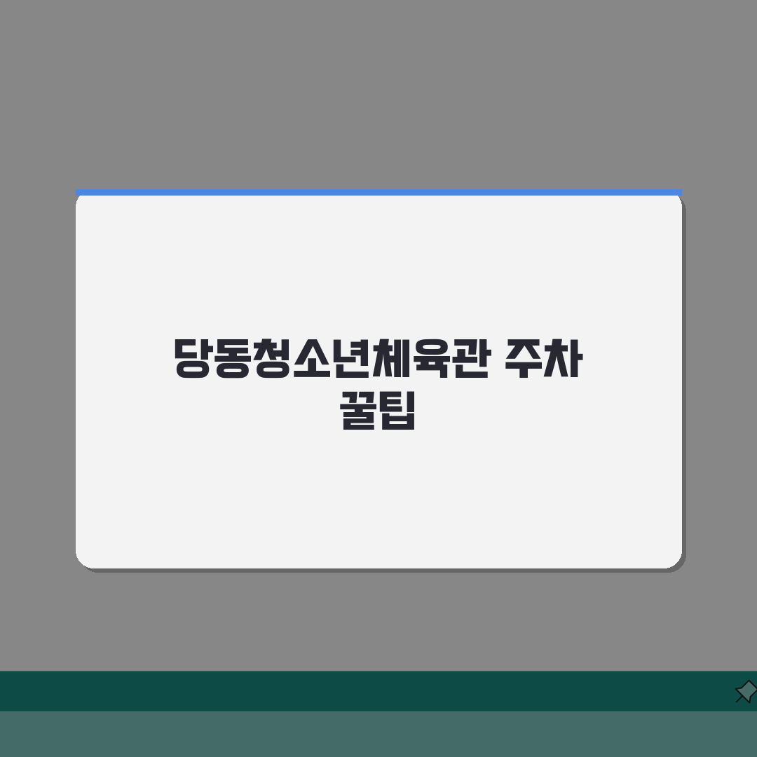 당동청소년체육관 주차안내 | 정기권/일일권 요금비교 꿀팁 공유할게요!