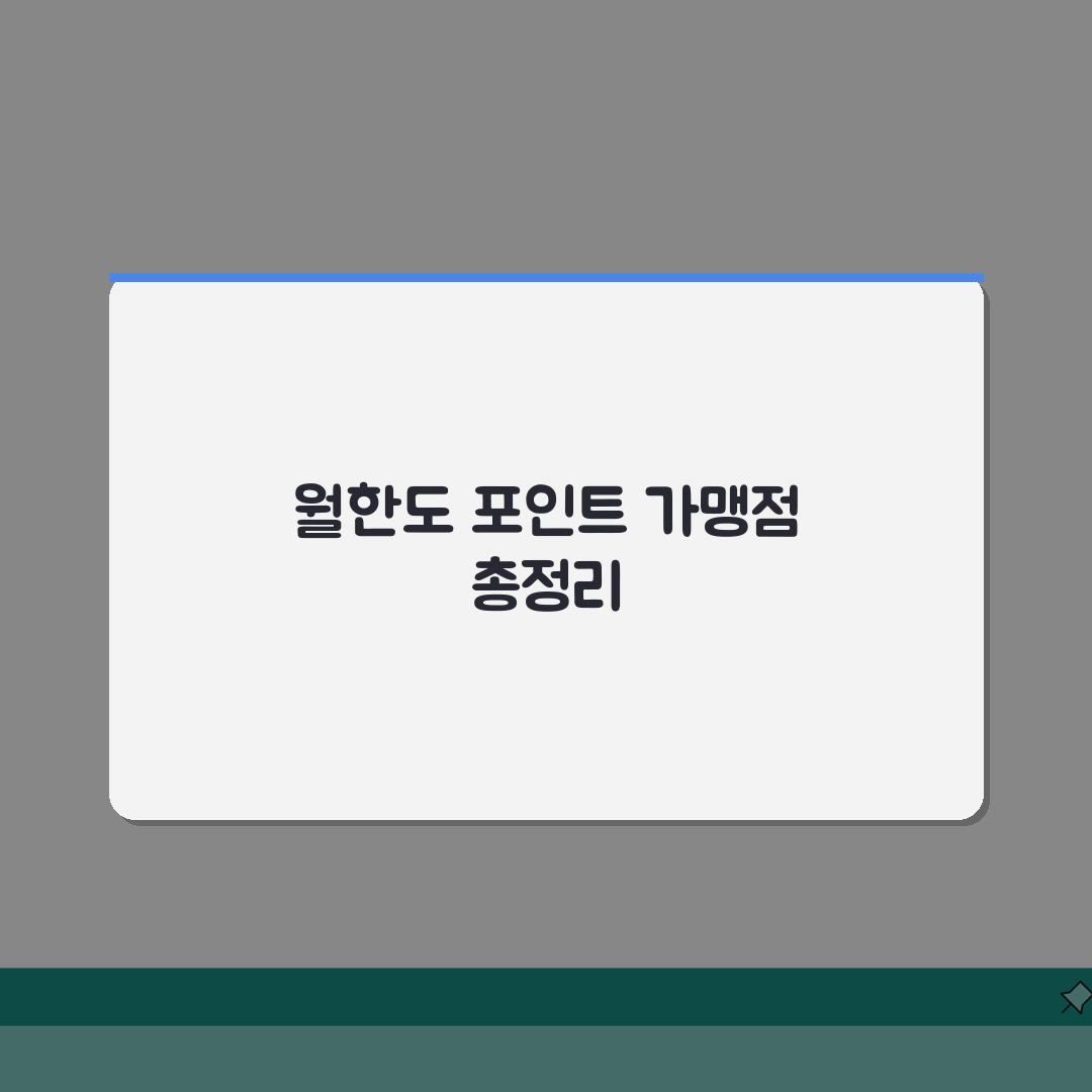 오산화폐오색전 월한도 포인트 가맹점 정리 총정리: 7가지 핵심 정보