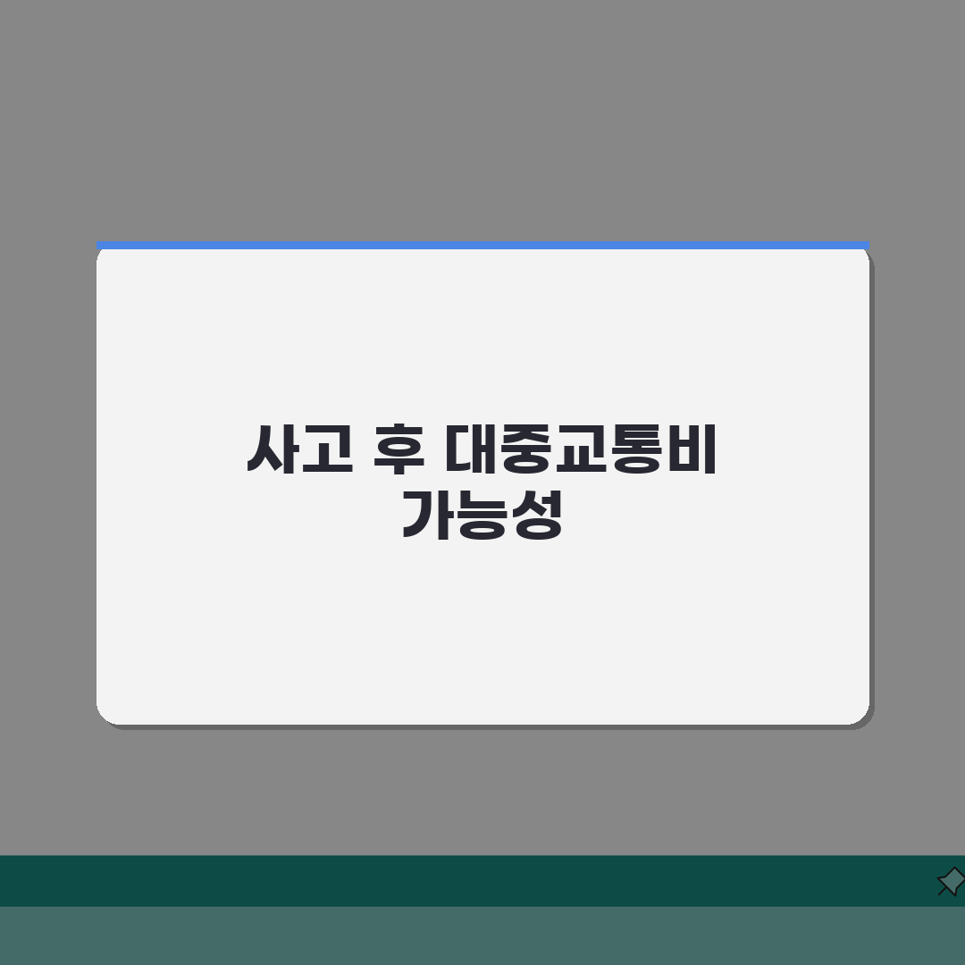 교통사고 후 차 수리 대중교통비 보상 | 5가지 절차별 완벽가이드