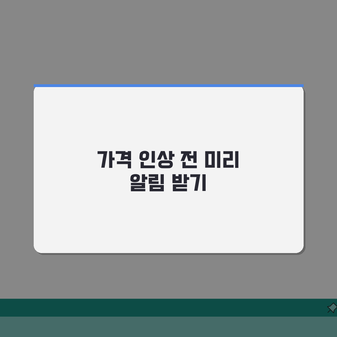 쿠팡 정기구독 상품 가격인상 전 알림받는 설정하기: 5가지 핵심 체크리스트