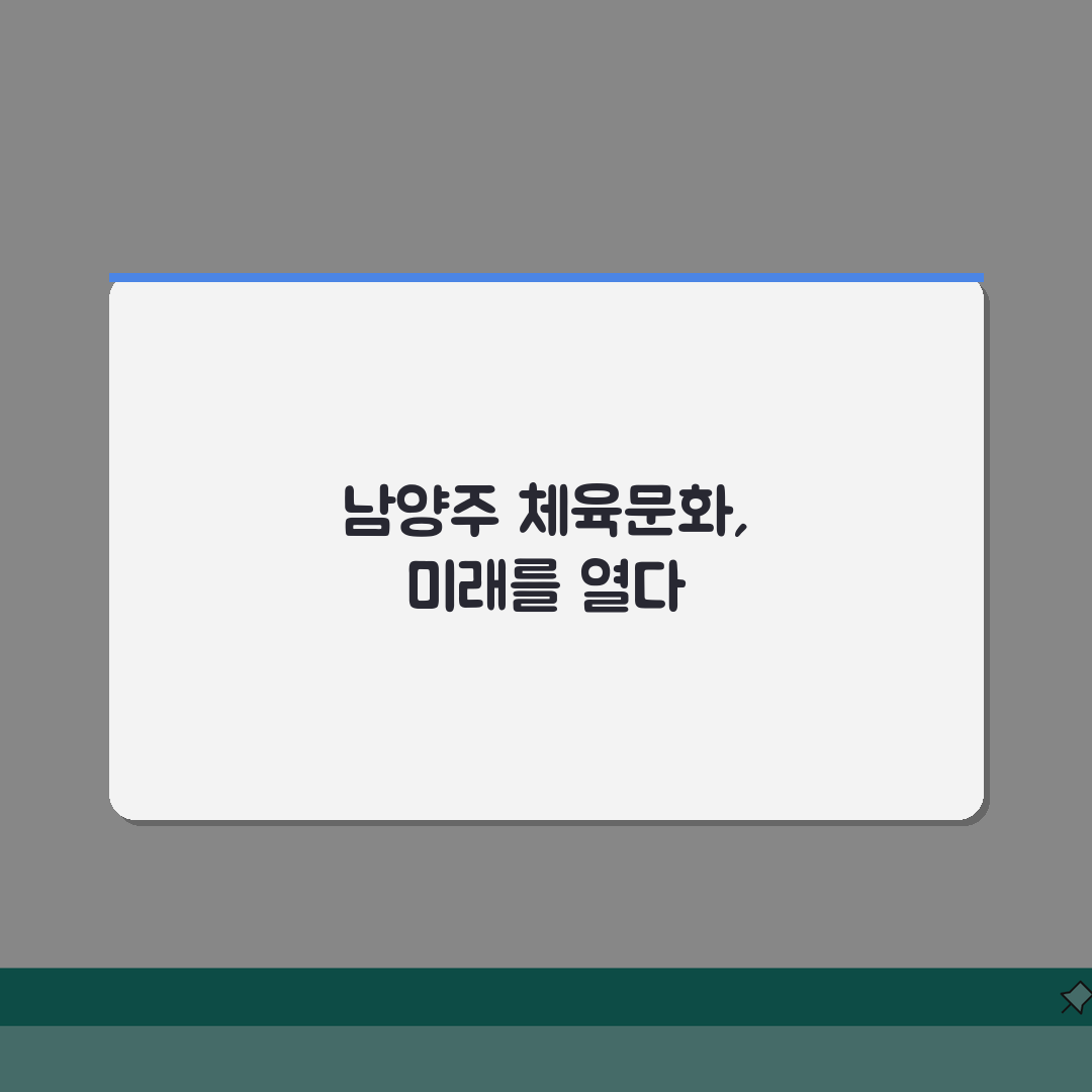 남양주체육문화센터 남양주시 전체 프로그램 정리 완벽가이드: 7가지 핵심 정보
