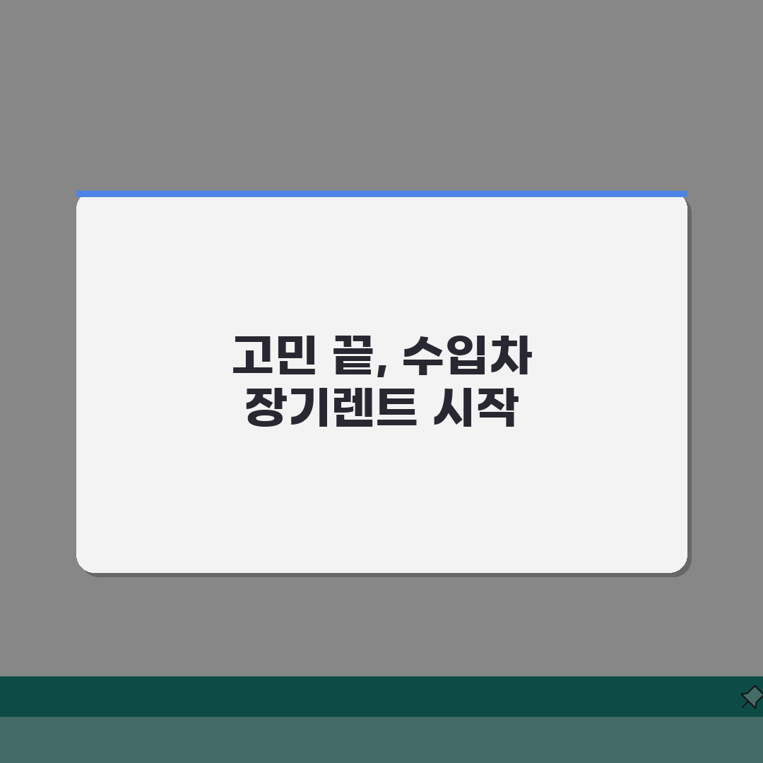 수입차장기렌트 추천 업체 | 혜택과 조건, 친구에게 공유해요!