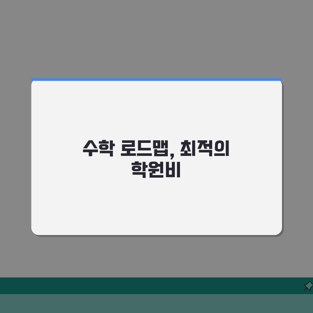 깊은생각 서초본원 학원비 | 초중고 수학 단계별 수강료 A to Z 총정리