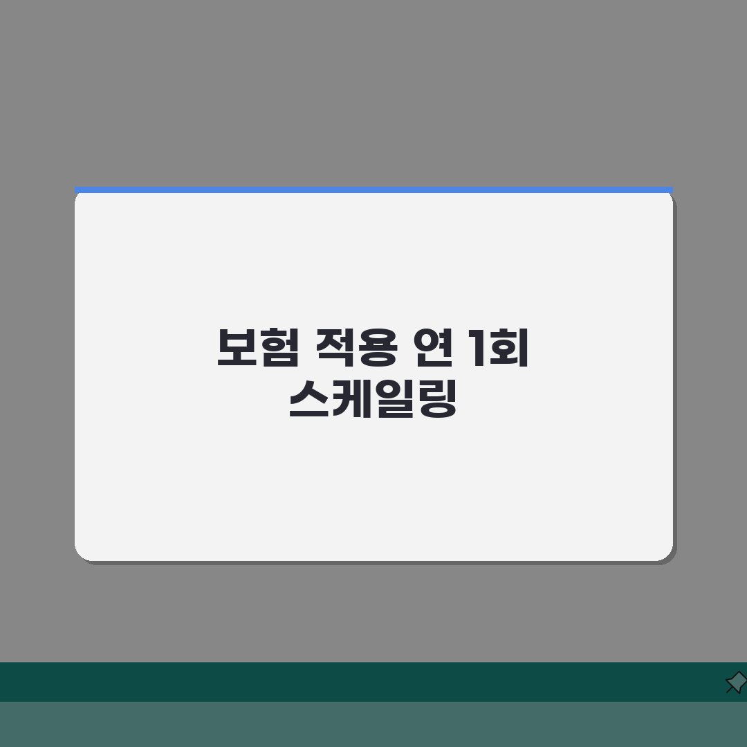 치과 스케일링 보험 적용 연 1회 무료 | 청구 방법 총정리: 7단계 완벽 이해